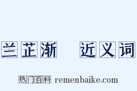 兰芷渐滫近义词是什么意思的图片